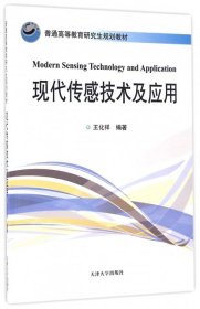 正版 現(xiàn)代傳感技術(shù)及應(yīng)用(普通高等教育研究生規(guī)劃教材) 王化祥 9787561855676