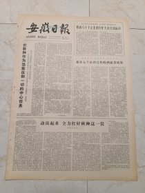 安徽日报1979年10月10日。我省80个企业进行扩大自主权试点。猕猴桃一一营养价值极高的果品。