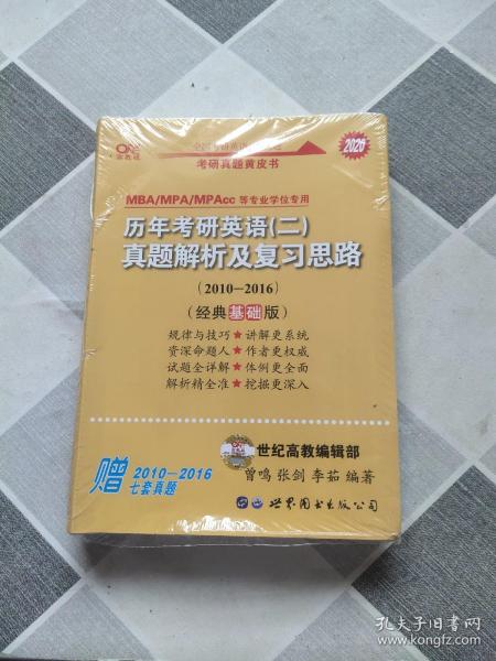 张剑黄皮书2020历年考研英语(二)真题解析及复习思路(经典基础版)(2010-2016）MB