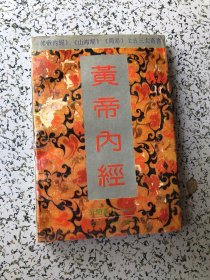 黄帝内经:附白话全译，1993年1版1印，品佳