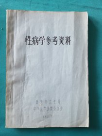 性病学参考资料