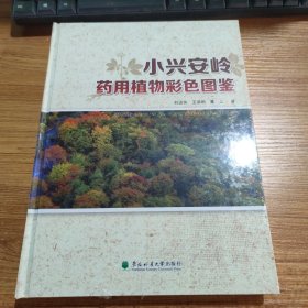 小兴安岭药用植物彩色图鉴