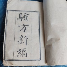验方新编