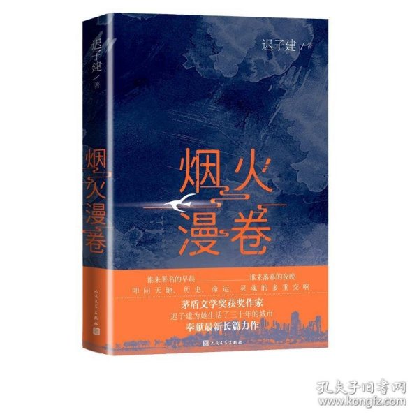 烟火漫卷（迟子建最新长篇力作，书写城市烟火，照亮人间悲欢）