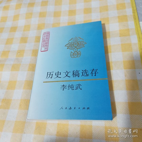 历史文稿选存