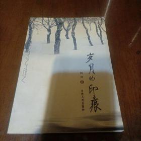 岁月的印痕（作者签名本）