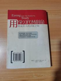 用学习代替拼命—给成年人的训练计划