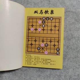 中国象棋古谱：车马炮智杀 修订本（珍藏版）【品相好】【一版二印】