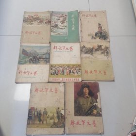 解放军文艺（1959年1、2、3、7、10、1963年4、5、9）八本合售