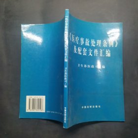 医疗事故处理条例及配套文件汇编