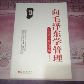 向毛泽东学管理