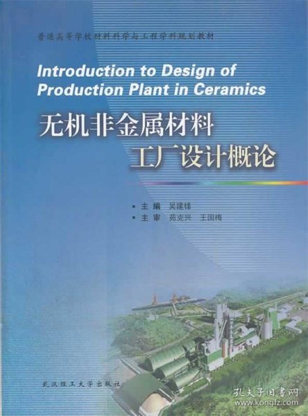 无机非金属材料工厂设计概论