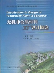 无机非金属材料工厂设计概论