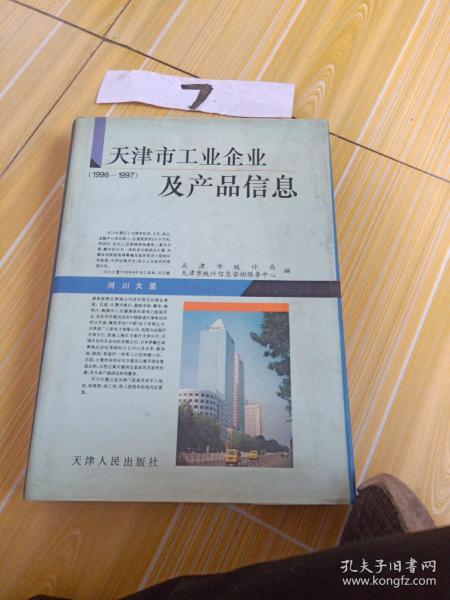 天津市工业企业及产品信息 (1996~1997 )