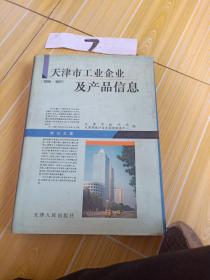 天津市工业企业及产品信息 (1996~1997 )