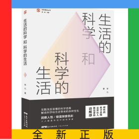 生活的科学和科学的生活