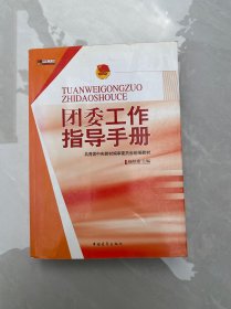 团委工作指导手册
