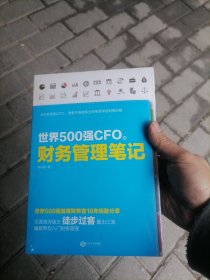 世界500强CFO的财务管理笔记