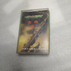 磁带 萨克斯风 金曲选