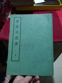 清诗别裁集（上册）（16开中华书局1975年一版一印）