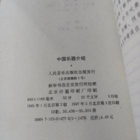中国乐器介绍（修订版）