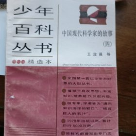 少年百科丛书55 中国现代科学家的故事.四