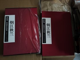 烟江秋兰 谢稚柳陈佩秋作品集