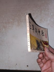 连环画 三军战中原