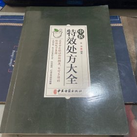 中医特效处方集大全