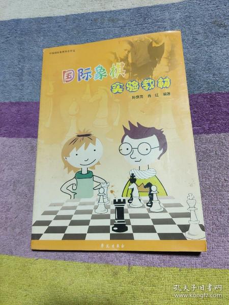 国际象棋实验教材.初级