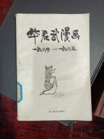 华君武漫画