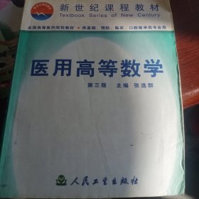 医用高等数学