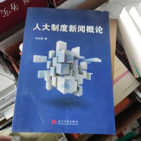 人大制度新闻概论