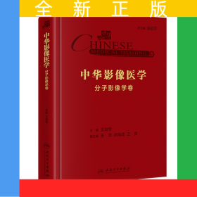 中华影像医学·分子影像学卷（配增值）