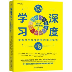 深度学习2：重新定义未来教育的学习模式