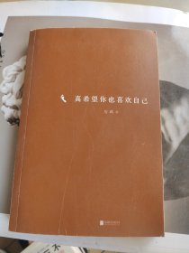 真希望你也喜欢自己（房琪shou部作品重磅上市！写给所有年轻人的成长通关秘籍！杨天真、大冰、鲁豫、张含韵诚挚作序推荐。你不需要成为任何人，除了你自己！）