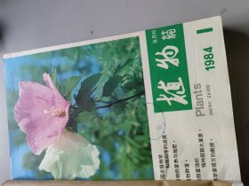 植物杂志1984年1-6合订本/