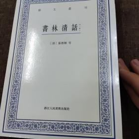 艺文丛刊：书林清话（外一种）（上下卷）