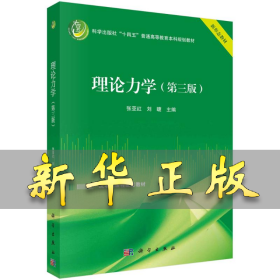 理论力学（第三版） 张亚红 9787030782847 科学出版社