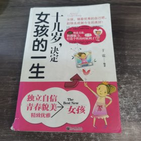 十几岁，决定女孩的一生