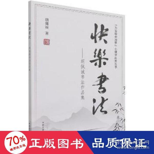 快乐书法--胡佩诚书法作品集/为实现中国梦心理学科普丛书