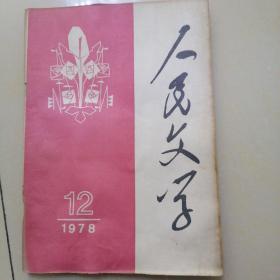 人民文学1978.12