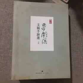 梁漱溟文稿手迹选：一函三册