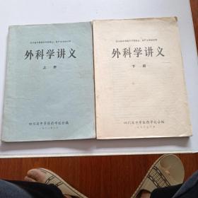 外科学讲义上下册