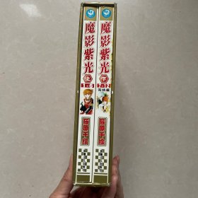 魔影紫光（上下）