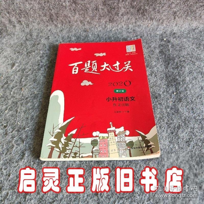 2020百题大过关.小升初语文:作文百题（修订版）