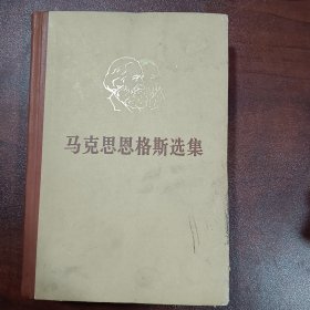 马克思恩格斯选集（一）