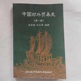 中国对外贸易史第一册