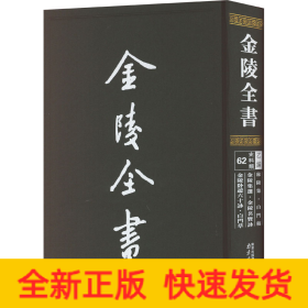 金陵全书（乙编史料类62秣陵集白门稿金陵集选金陵名贤咏金陵卧游六十咏白门草）（精）