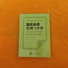 国民体质监测与评价